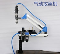氣動(dòng)攻絲機(jī)